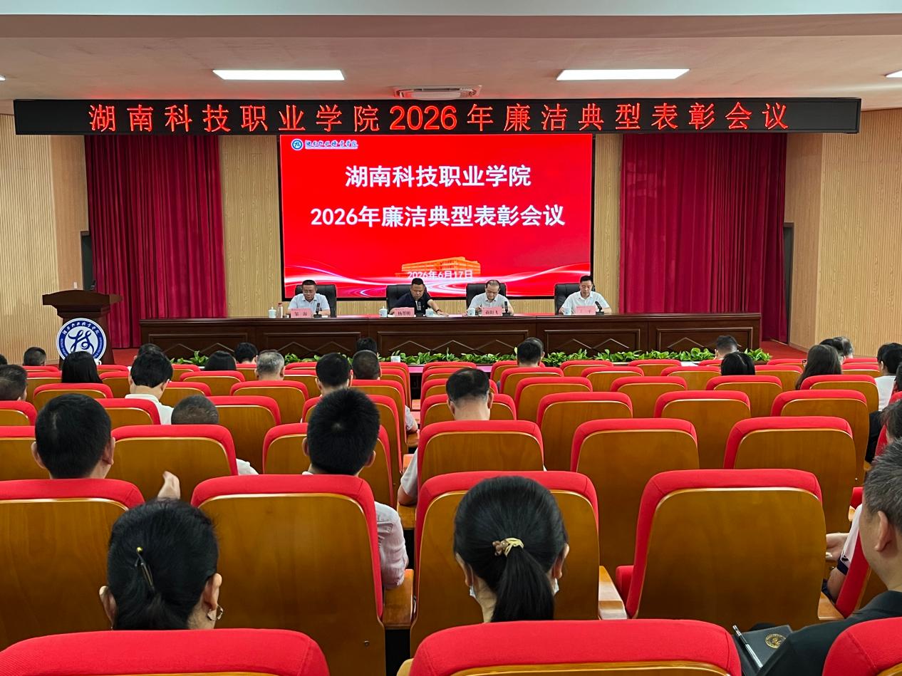 我校召开2026年度廉洁典型表彰大会