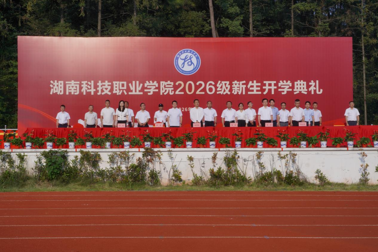 学校隆重举行2026级新生开学典礼