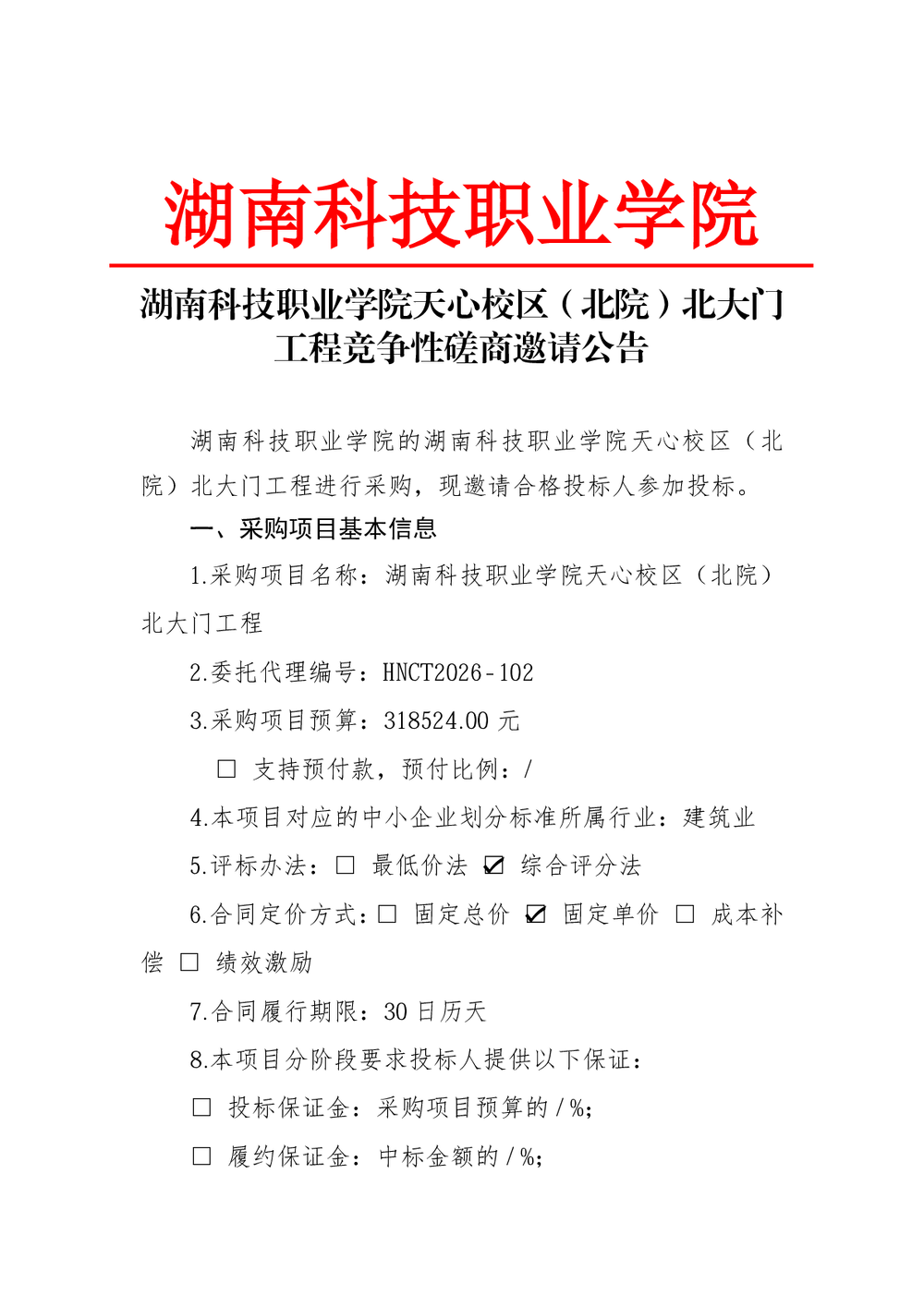 3044am永利集团3044noc天心校区（北院）北大门工程竞争性磋商邀请公告